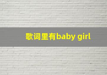 歌词里有baby girl